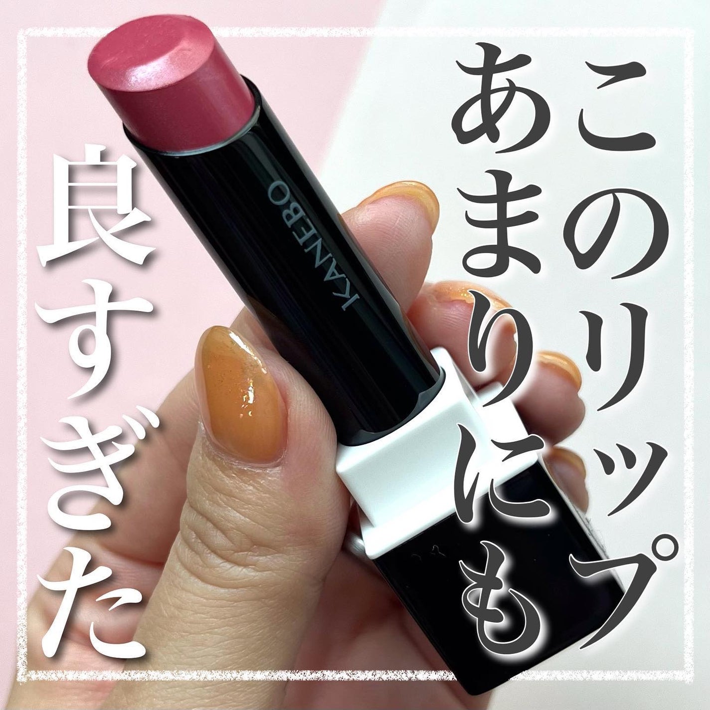 カネボウ モイスチャールージュネオ/KANEBO/口紅を使ったクチコミ(1枚目)