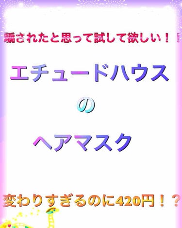 シルクスカーフダブルヘアマスク/ETUDE/洗い流すヘアトリートメントを使ったクチコミ（1枚目）