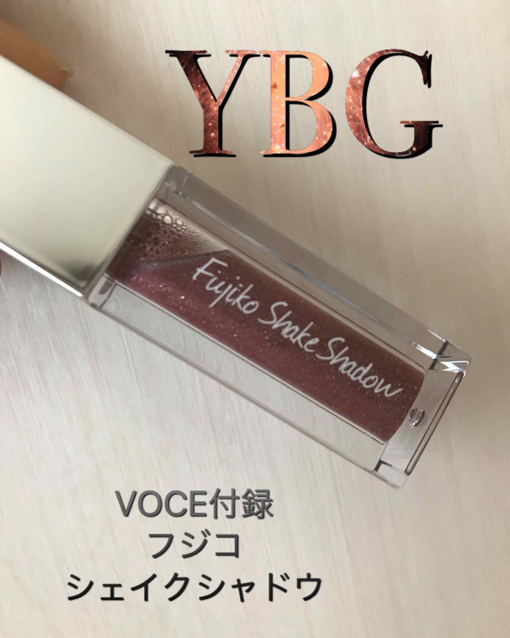 フジコシェイクシャドウ/Fujiko/リキッドアイシャドウを使ったクチコミ（1枚目）