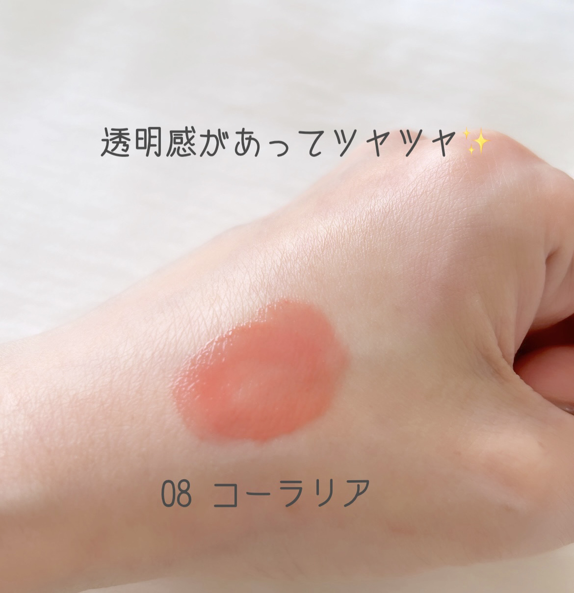 グラスティングメルティングバーム 08 コーラリア(Colalia)/rom&nd/リップバームを使ったクチコミ（2枚目）