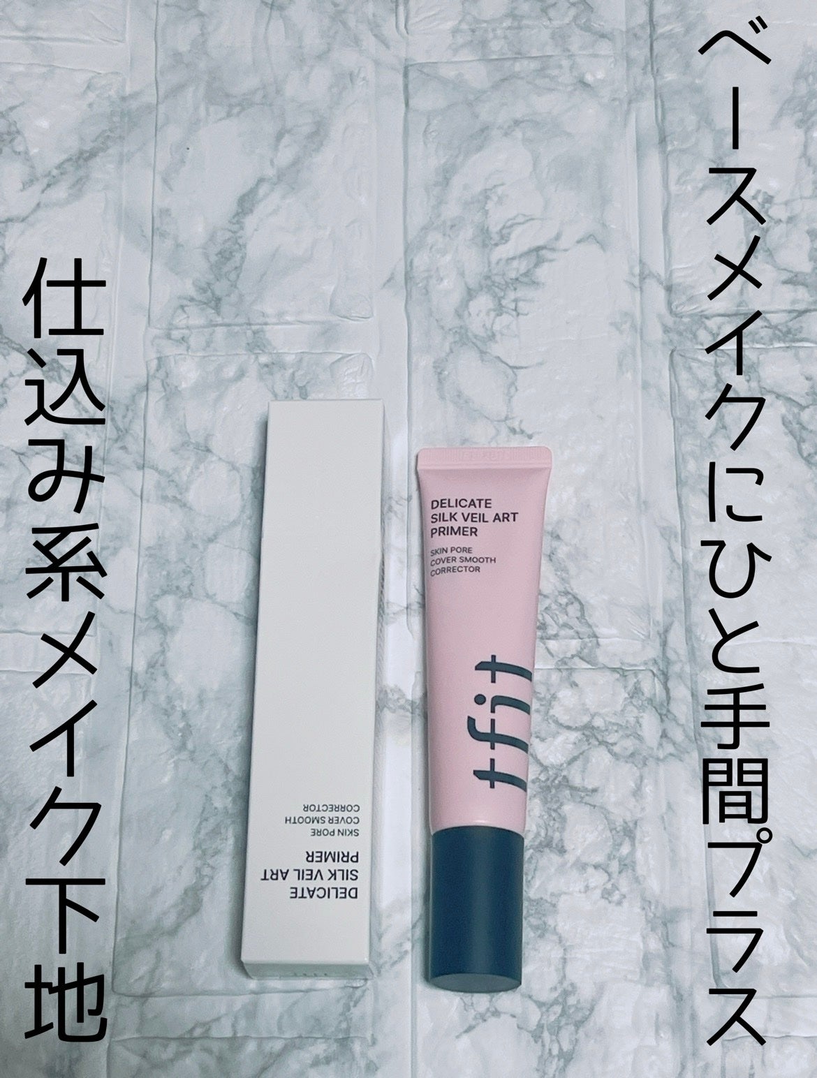 デリケートシルクベールアートプライマー/TFIT/化粧下地を使ったクチコミ(1枚目)