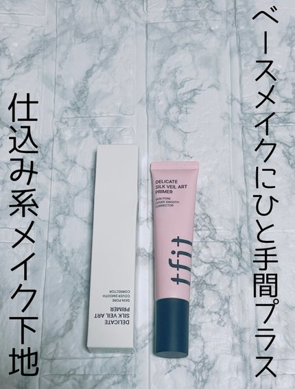 デリケートシルクベールアートプライマー/TFIT/化粧下地を使ったクチコミ(1枚目)