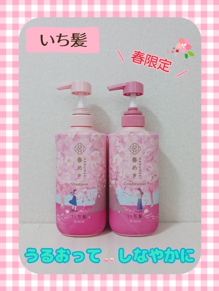 シャンプー/コンディショナー(春めきの香り)/いち髪/市販シャンプーを使ったクチコミ(1枚目)