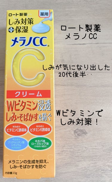 シミが気になってきた今日この頃…
まずはクリームから＼( 'ω')／

口コミもけっこう良かったので
メラノCCクリーム購入しました💸

たっぷりビタミンで
メラニンの生成を抑えて
美白効果💪

もったりとしたクリームで
意外と伸びが良かったです！

いつものスキンケアの最後に
使用しているのですが
ニキビができにくい感じがします😆✨

さらに目元のクマも
改善されてきた気🙌

今使ってる化粧水がなくなったら
メラノCCシリーズを
試してみたいです🌱

の画像 その0