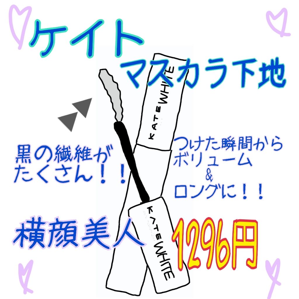 ラッシュマキシマイザーN/KATE/マスカラ下地を使ったクチコミ（1枚目）