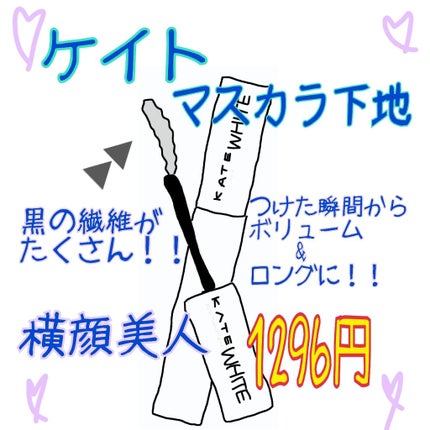 ラッシュマキシマイザーN/KATE/マスカラ下地を使ったクチコミ(1枚目)