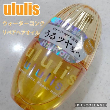 ウォーターコンク リペアヘアオイル/ululis/ヘアオイルを使ったクチコミ（1枚目）