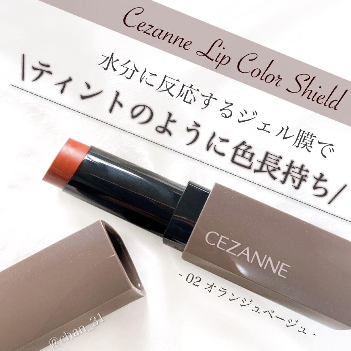 リップカラーシールド/CEZANNE/口紅を使ったクチコミ（1枚目）