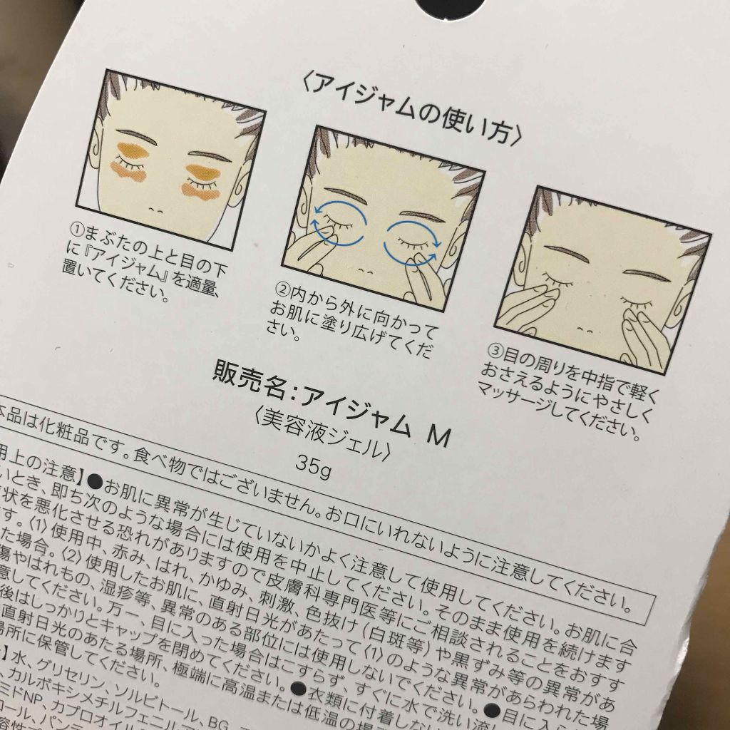 アイジャムM/eyejam/アイケア・アイクリームを使ったクチコミ（2枚目）