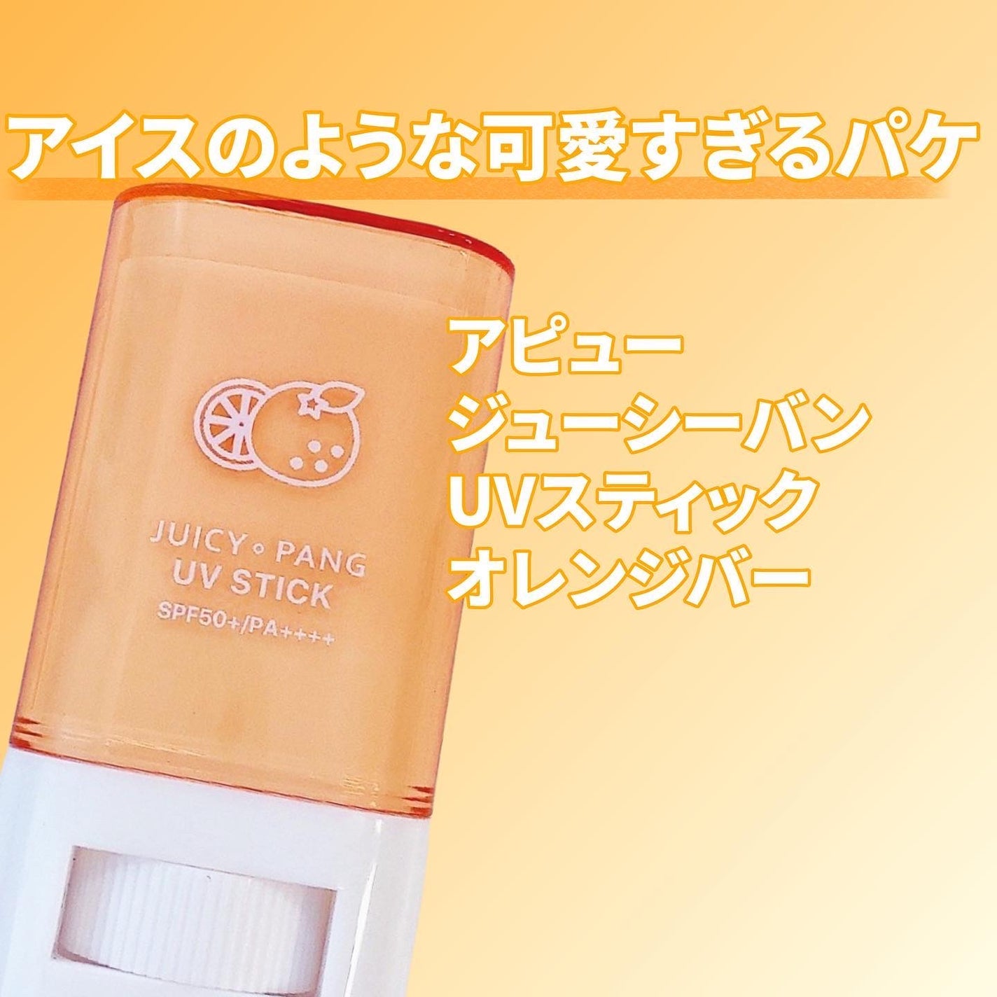 アピュー ジューシーパン UVスティック(スイカバー/メロンバー)/A’pieu/日焼け止めスティックを使ったクチコミ(2枚目)