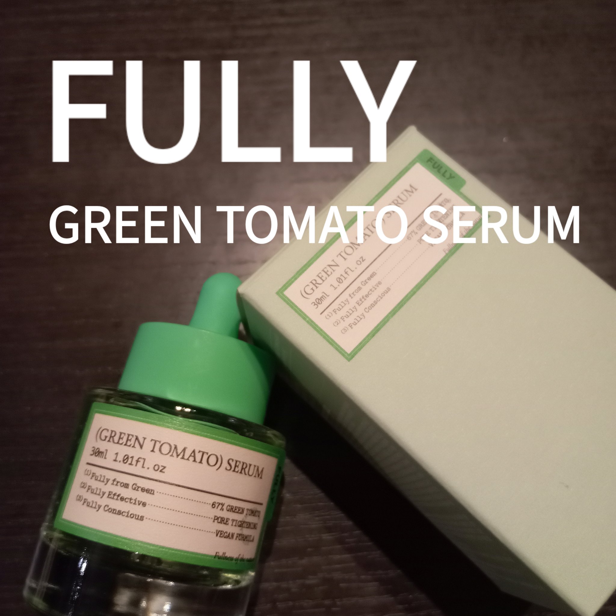 グリーントマトセラム/FULLY/美容液を使ったクチコミ（1枚目）