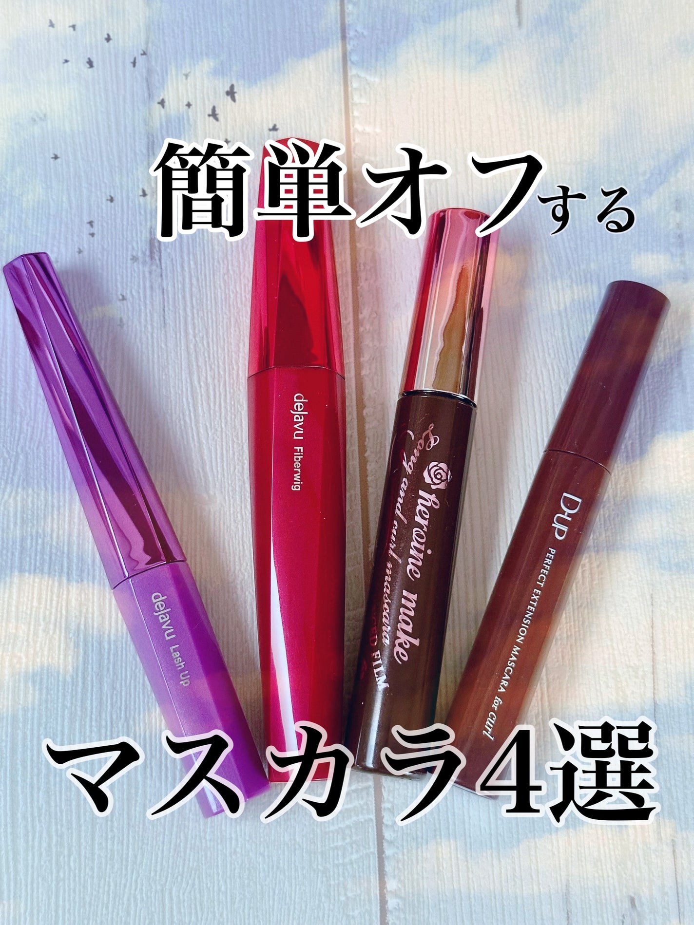 「塗るつけまつげ」ロングタイプ/デジャヴュ/マスカラを使ったクチコミ(1枚目)