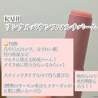 KAHI リンクルバウンスマルチバームのクチコミ「韓国で大人気マルチバーム使ってみた👌




KAHI
リンクルバウンスマルチバーム


🌟特.....」（2枚目）