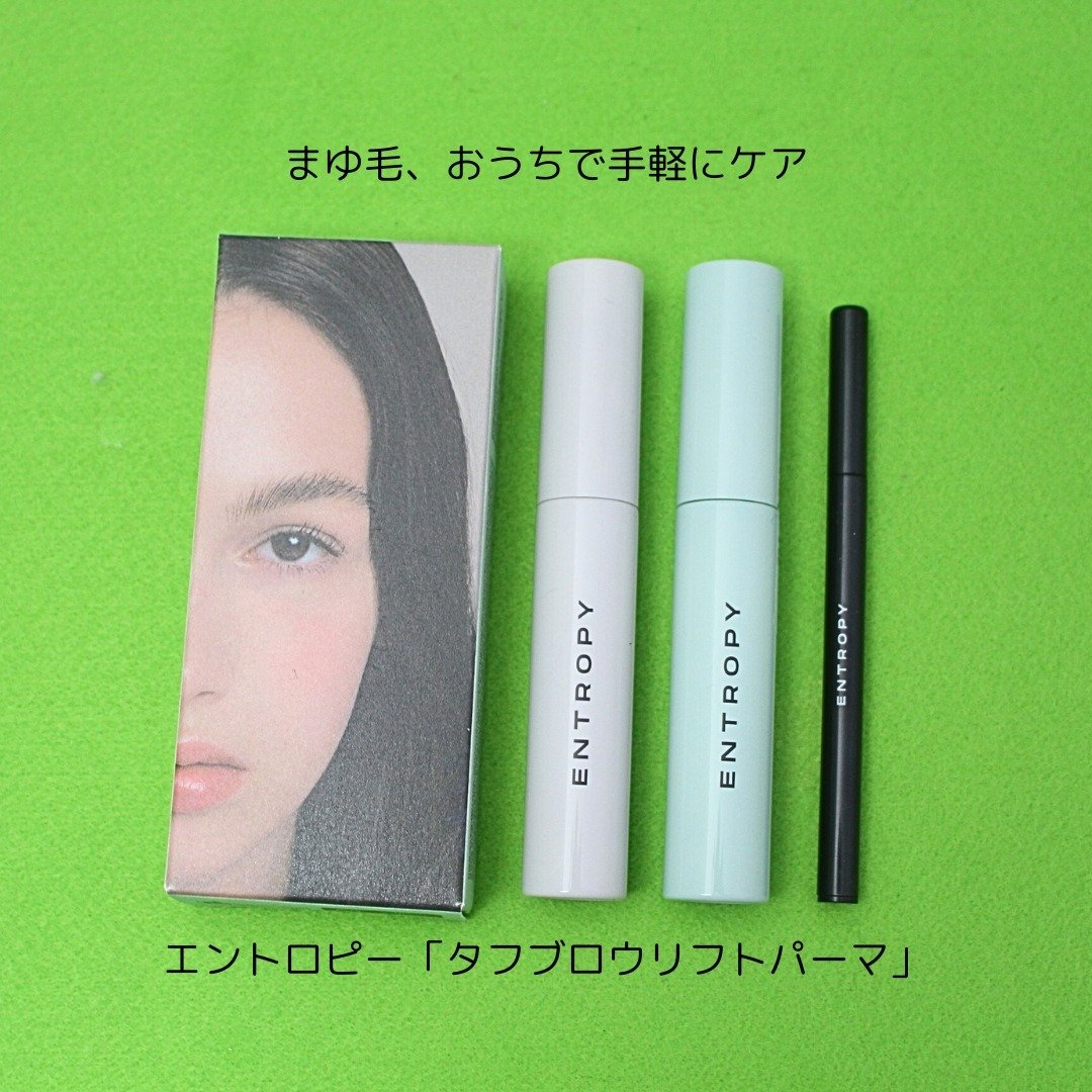 タフブローリフトキット/ENTROPY/その他キットセットを使ったクチコミ（2枚目）