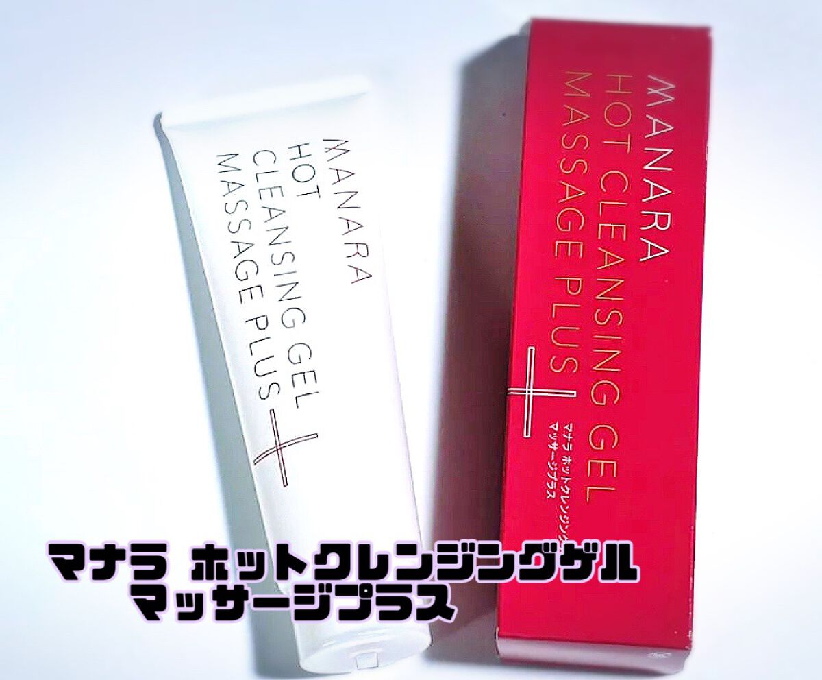 ホットクレンジングゲル マッサージプラス/マナラ/クレンジングジェルを使ったクチコミ(1枚目)