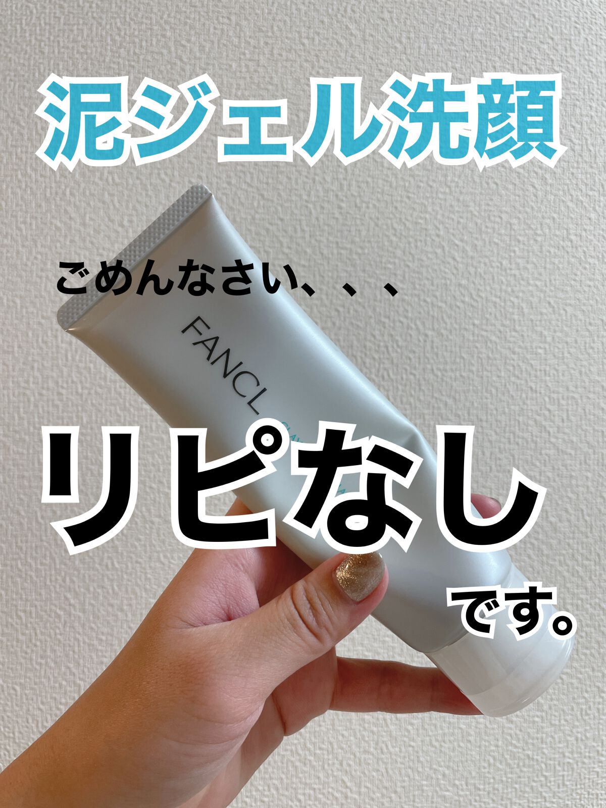 泥ジェル洗顔/ファンケル/その他洗顔料を使ったクチコミ(1枚目)