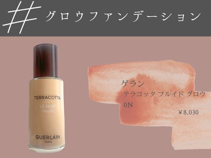 テラコッタ フルイド グロウ/GUERLAIN/リキッドファンデーションを使ったクチコミ(1枚目)