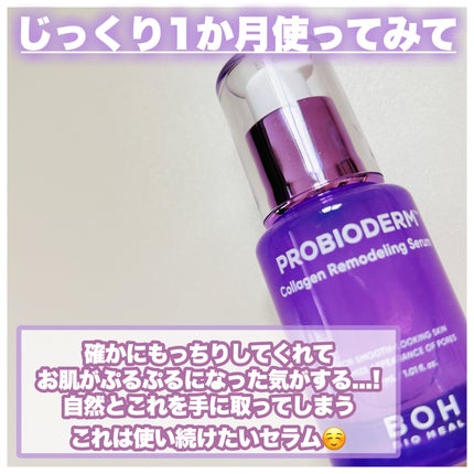 プロバイオダーム™ コラーゲンリモデリングセラム/BIOHEAL BOH/美容液を使ったクチコミ(5枚目)