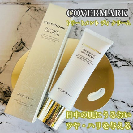 トリートメント デイ クリーム/COVERMARK/日焼け止めクリームを使ったクチコミ(1枚目)
