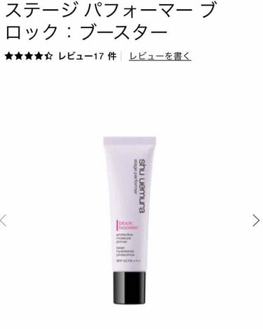 ステージ パフォーマー ブロック：ブースター/shu uemura/化粧下地を使ったクチコミ（2枚目）