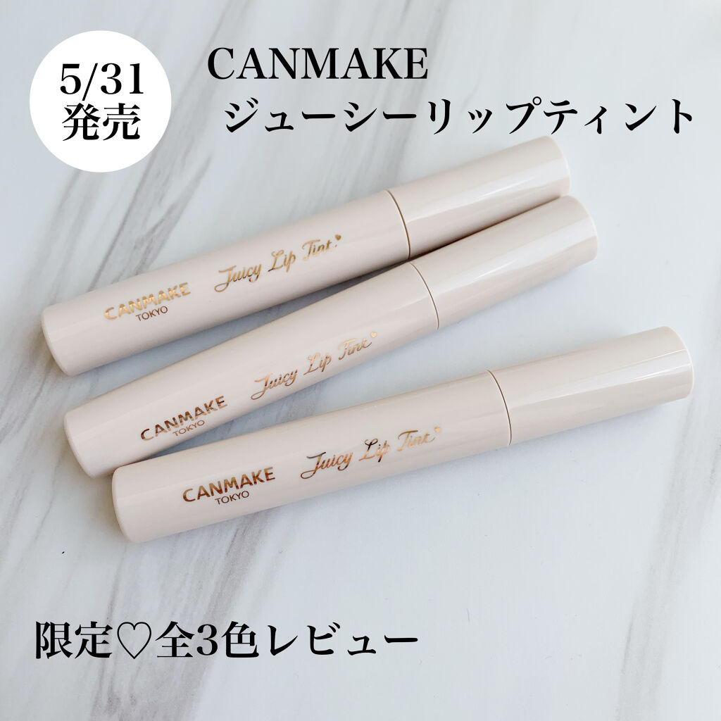 ジューシーリップティント/キャンメイク/口紅を使ったクチコミ（1枚目）