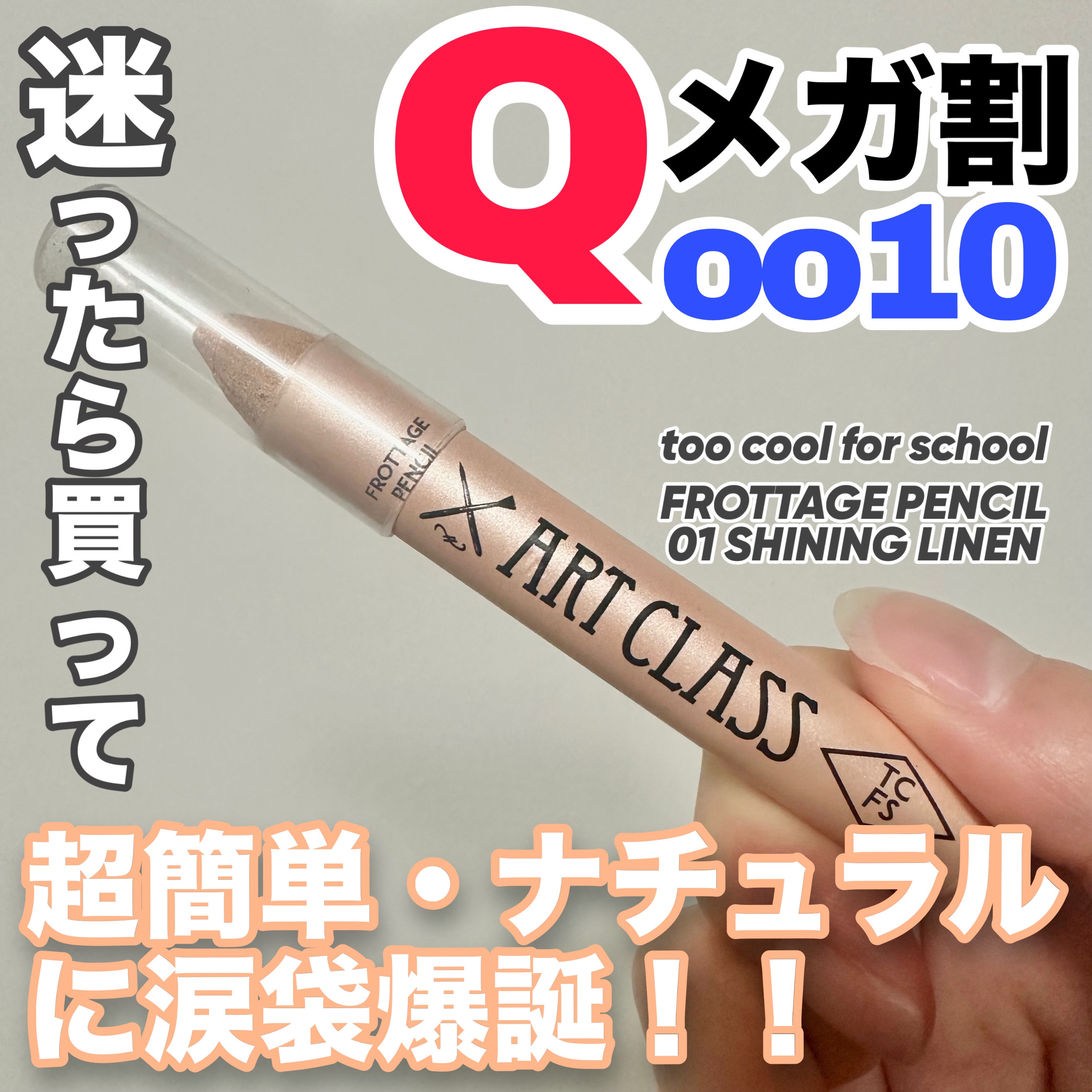 アートクラス フロッタージュペンシル/too cool for school/スティックアイシャドウを使ったクチコミ（1枚目）