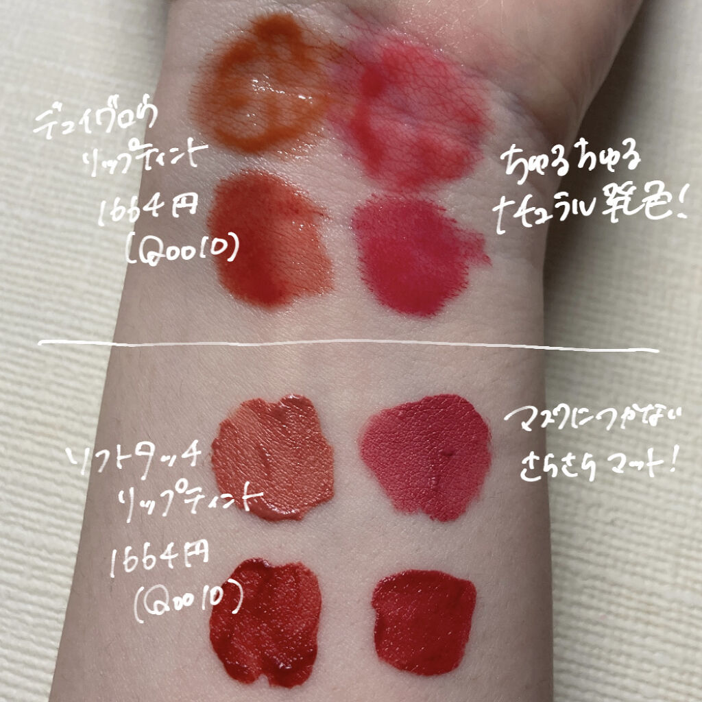  デューイ グロウ リップ ティント/NAMING./リップティントを使ったクチコミ（2枚目）