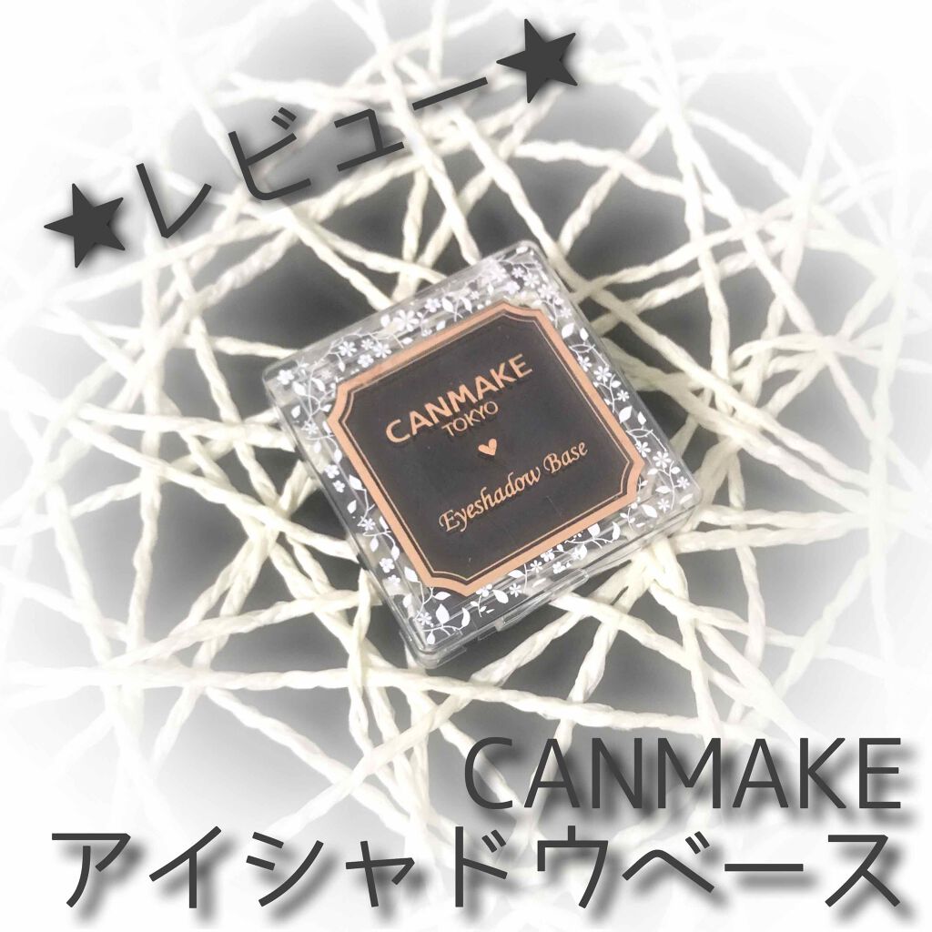 アイシャドウベース/キャンメイク/アイシャドウベースを使ったクチコミ(1枚目)