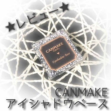 

✍アイシャドウ
     #CANMAKE
     #アイシャドウベース

CANMAKEから発売されているアイシャドウベース！
今回は黒についてレビューします( ˊᵕˋ ;)💦

▹▸感想
・テ