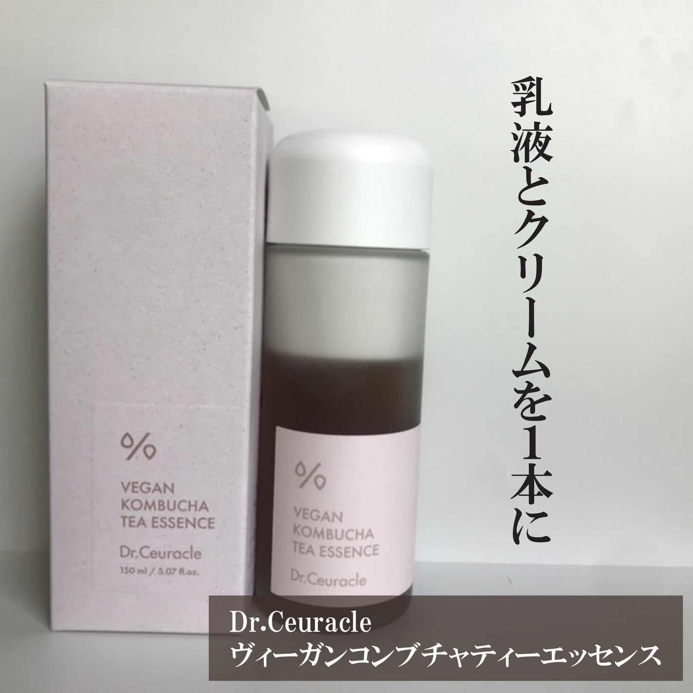 ヴィーガンコンブチャ ティー エッセンス/Dr.Ceuracle/オールインワン化粧品を使ったクチコミ(1枚目)