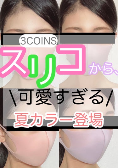 洗えるマスク/3COINS/マスクを使ったクチコミ（1枚目）