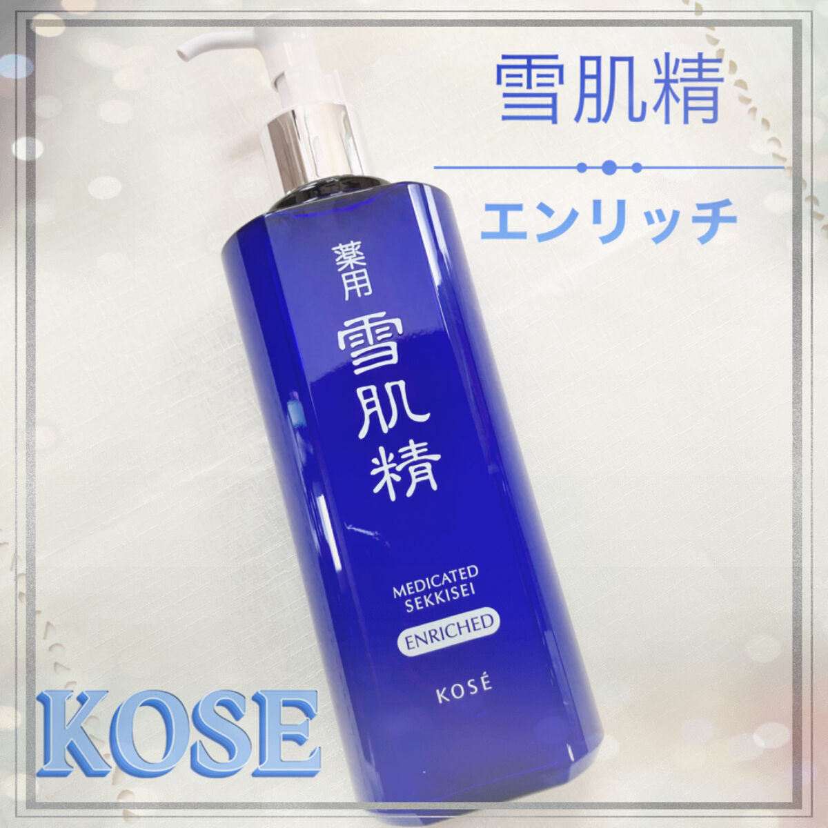 薬用 コーセー KOSE 化粧水 雪肌精 エンリッチ しっとりスキンケア/基礎化粧品