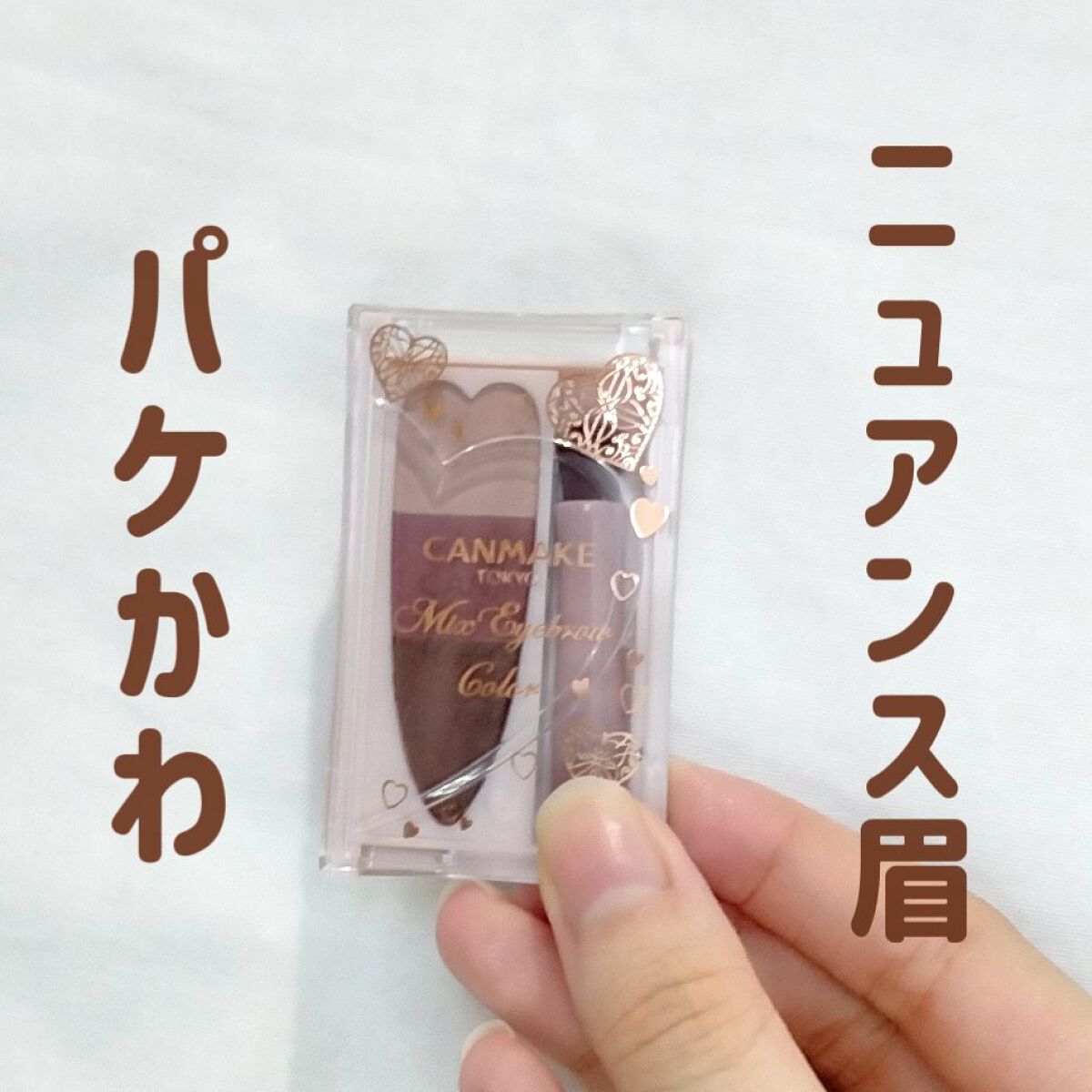 スキニーカラーブロウ/シアーズ/眉マスカラを使ったクチコミ（1枚目）