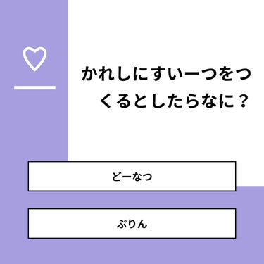 【質問】
かれしにすいーつをつくるとしたらなに？

【回答】
・どーなつ：60.0%
・ぷりん：40.0%

#みんなに質問

========================
※ 投票機能のサポートは