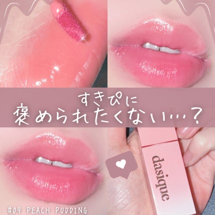 ジューシーデュイティント/dasique/リップティントを使ったクチコミ(1枚目)