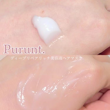 プルント　ディープリペアリッチ美容液ヘアマスク/Purunt./洗い流すヘアトリートメントを使ったクチコミ（2枚目）