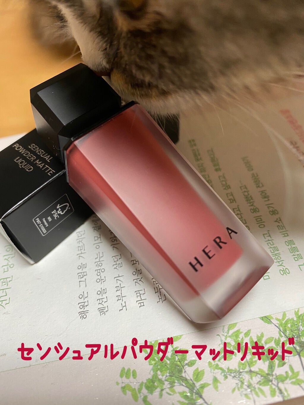センシュアルパウダーマットリキッド/HERA/口紅を使ったクチコミ(1枚目)