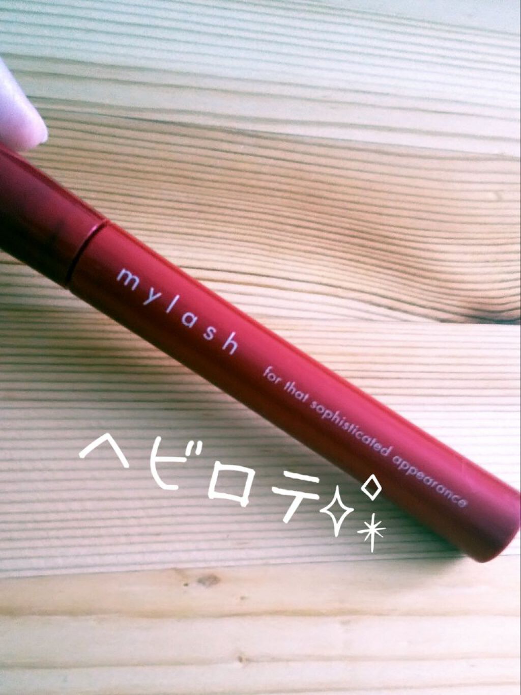 オペラ マイラッシュ アドバンスト/OPERA/マスカラを使ったクチコミ(1枚目)