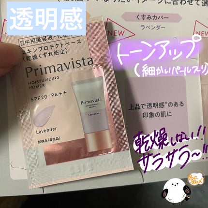 プリマヴィスタ スキンプロテクトベース<乾燥くずれ防止>/プリマヴィスタ/化粧下地を使ったクチコミ(1枚目)