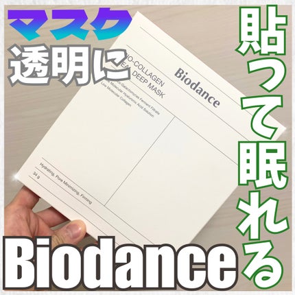 バイオコラーゲンリアルディープマスク/Biodance/シートマスク・パックを使ったクチコミ(1枚目)