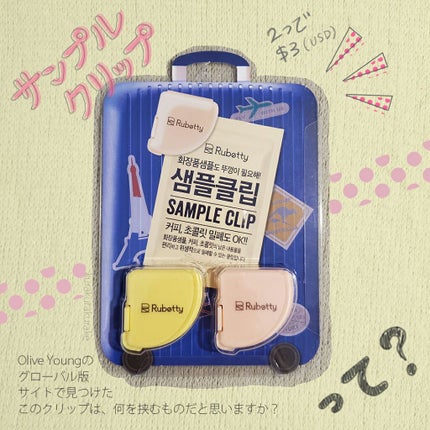 Rubetty Sample clip/Rubetty/その他スキンケアグッズを使ったクチコミ(1枚目)