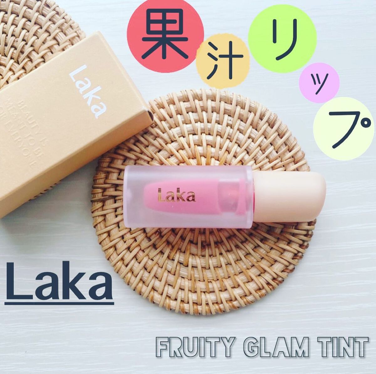 フルーティーグラムティント/Laka/リップティントを使ったクチコミ(1枚目)