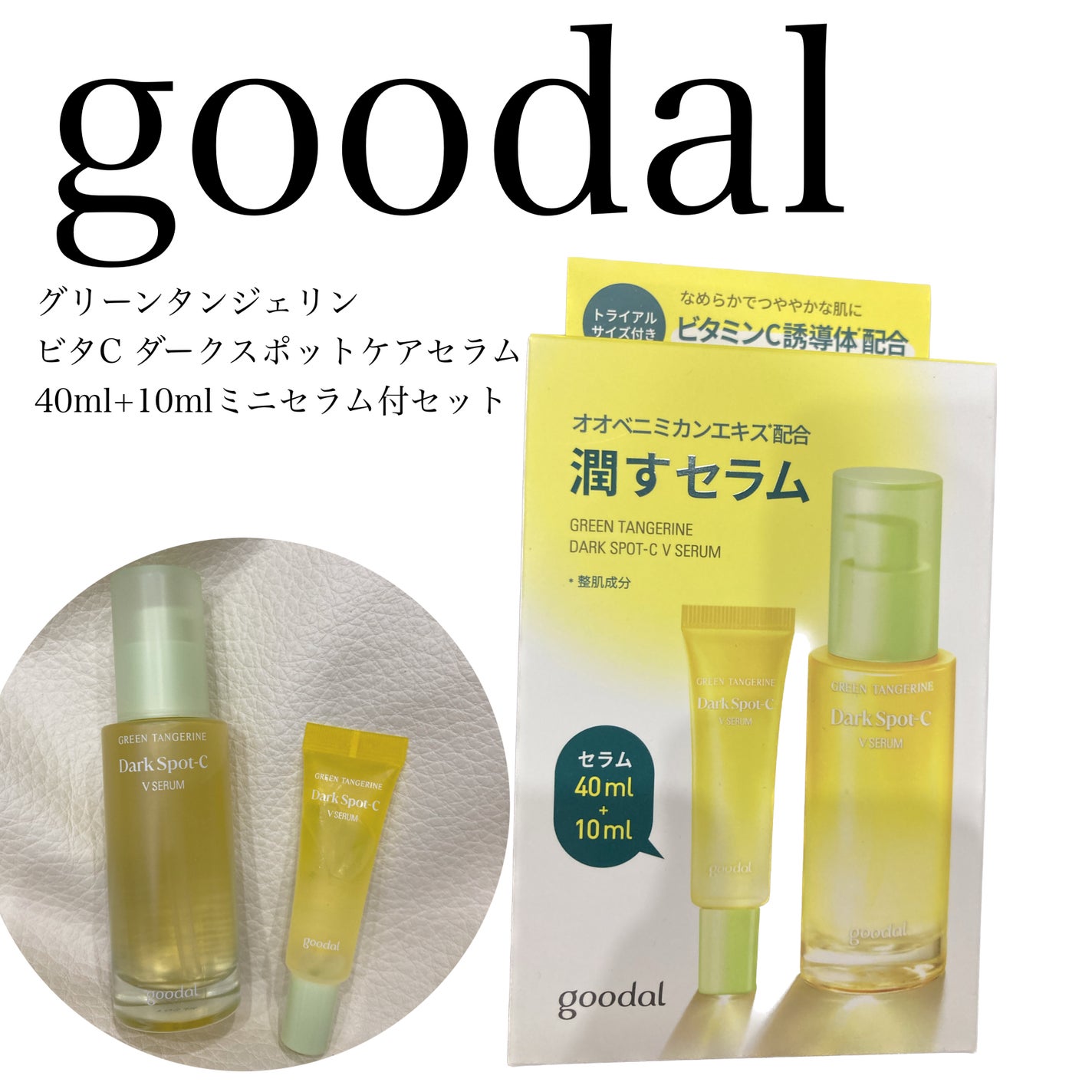 グリーンタンジェリン ビタC ダークスポットケアセラム/goodal/美容液を使ったクチコミ(1枚目)