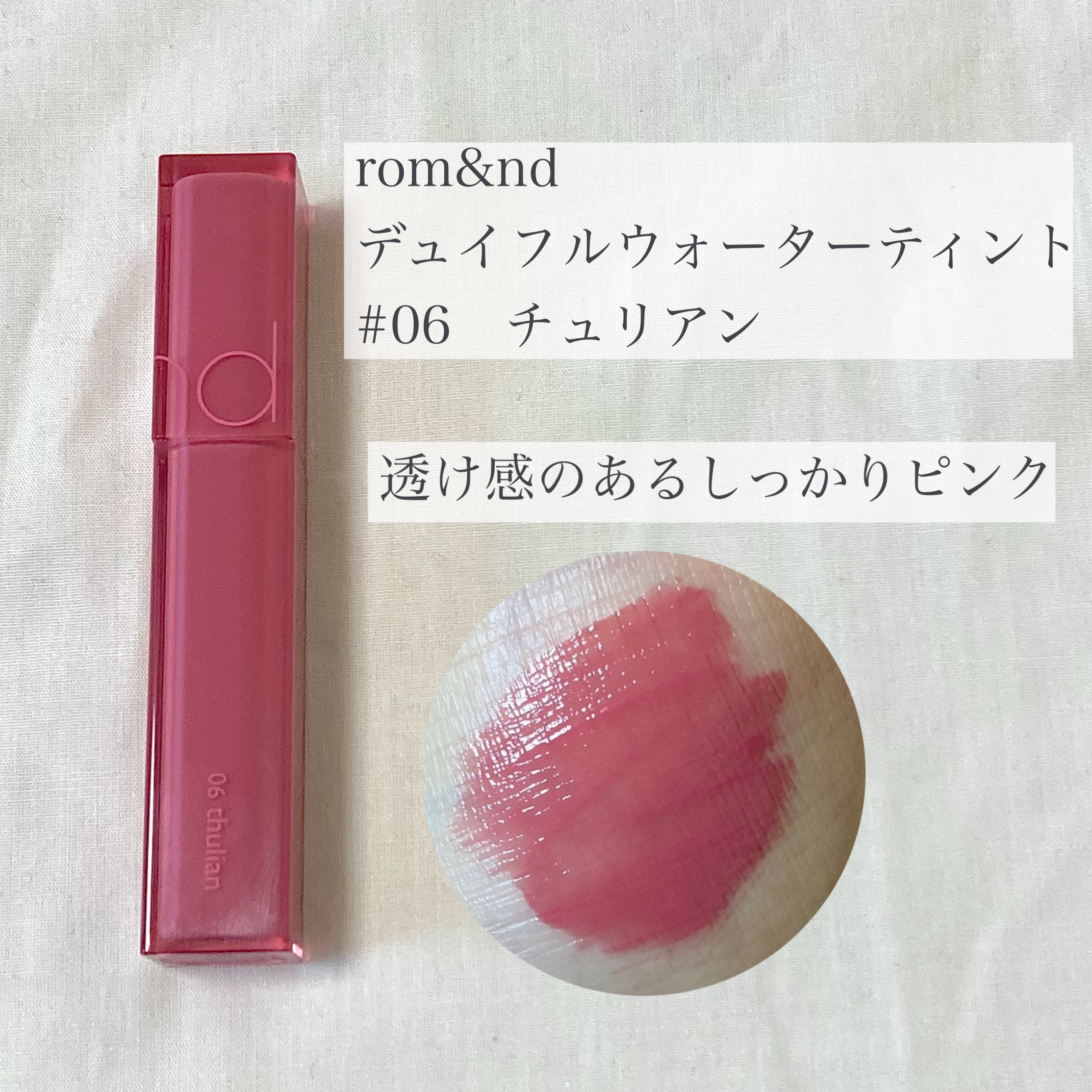 デュイフルウォーターティント/rom&nd/リップティントを使ったクチコミ（2枚目）