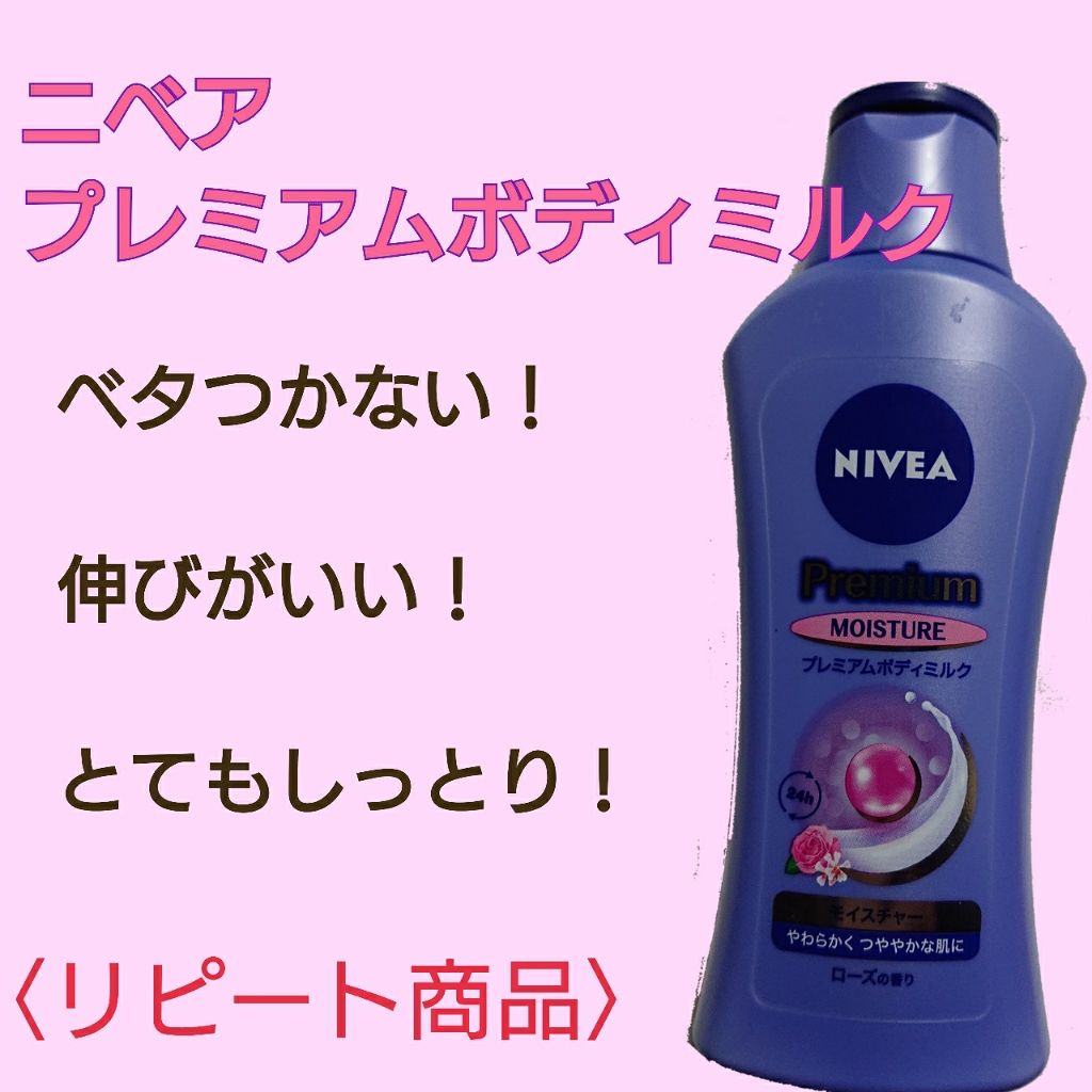 ニベア プレミアムボディミルク モイスチャー/ニベア/ボディミルクを使ったクチコミ(1枚目)