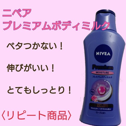 ニベア プレミアムボディミルク モイスチャー/ニベア/ボディミルクを使ったクチコミ(1枚目)