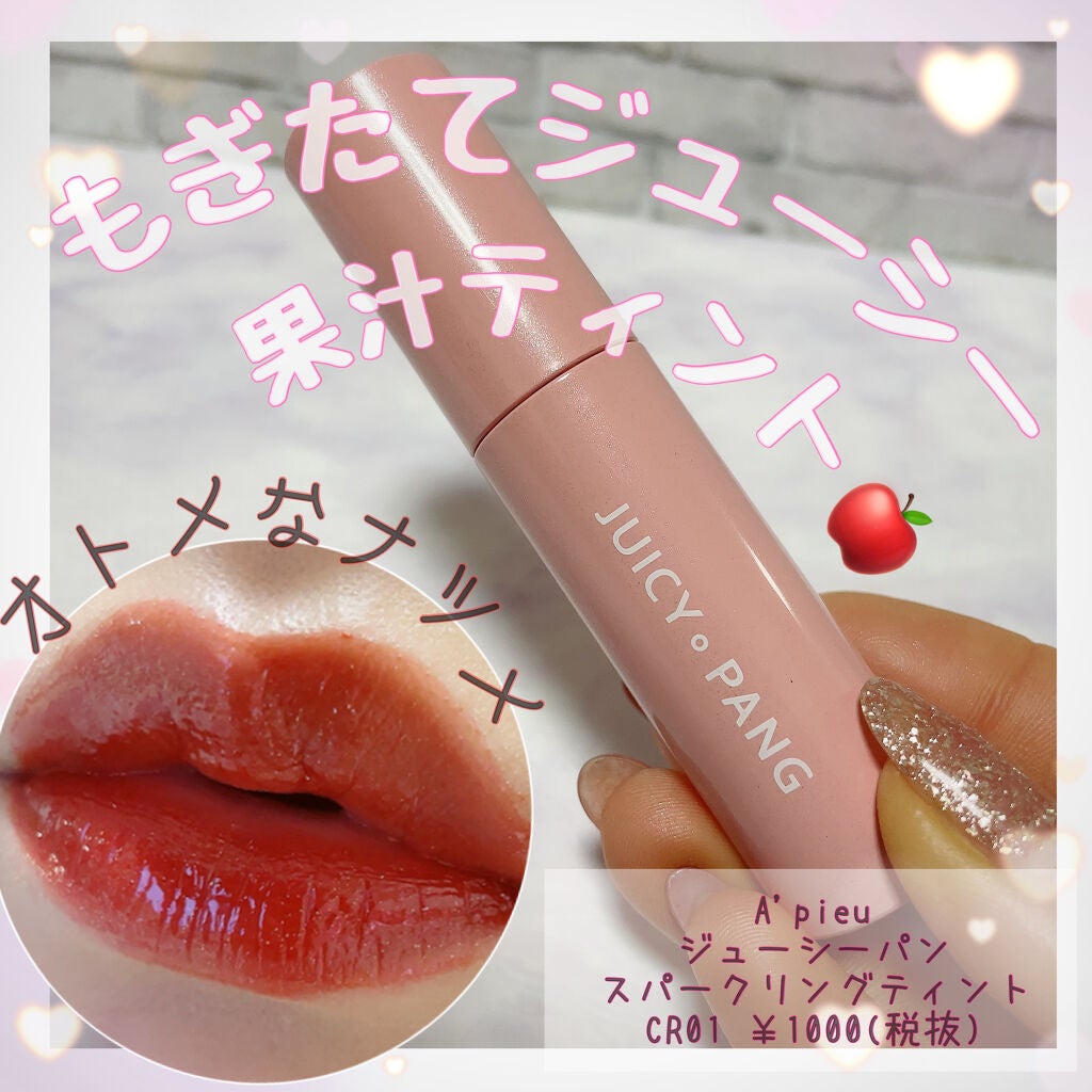 アピュー ジューシーパン スパークリングティント/A’pieu/口紅を使ったクチコミ(1枚目)
