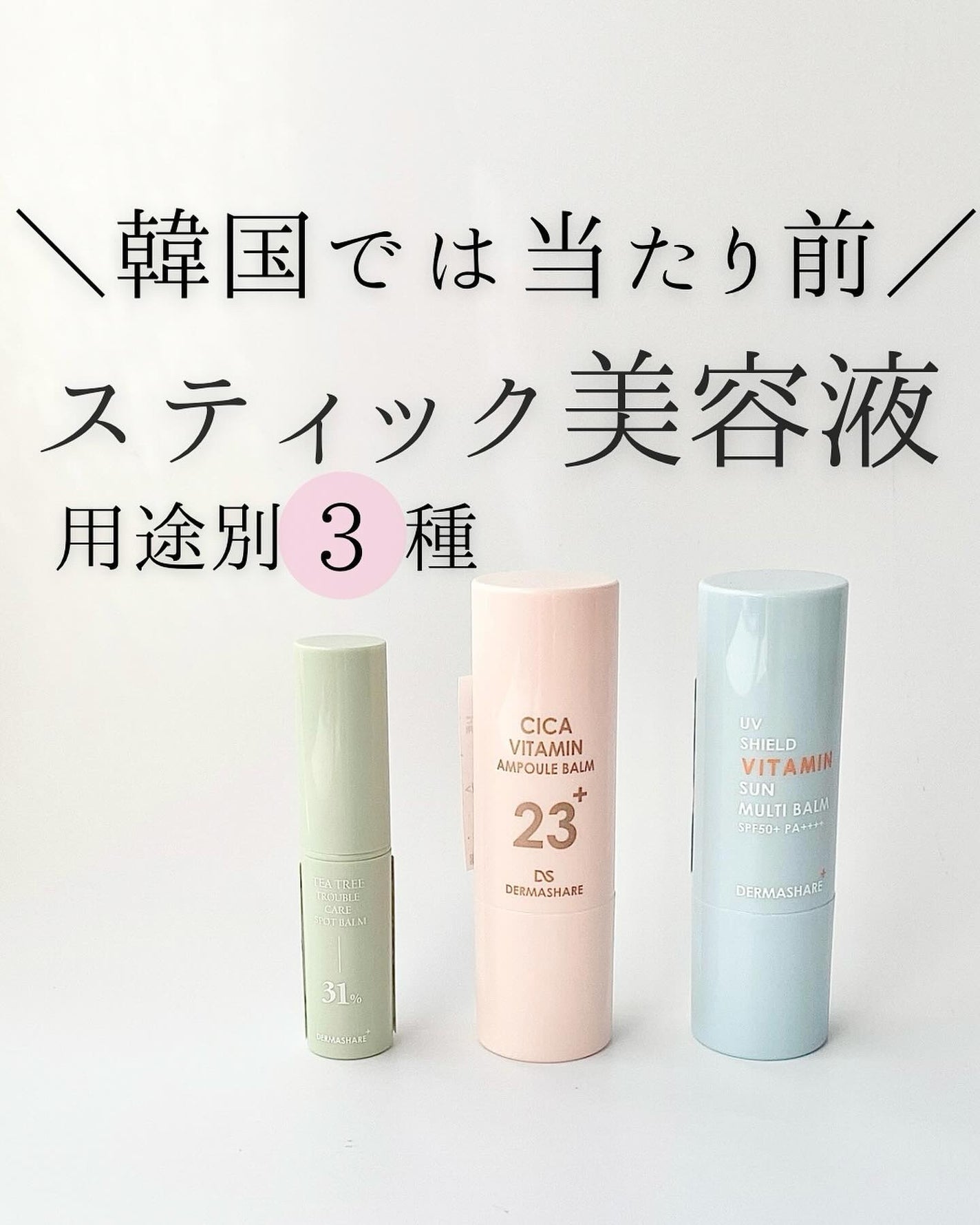 シカビタミンアンプルバーム/DERMASHARE/フェイスバームを使ったクチコミ(1枚目)