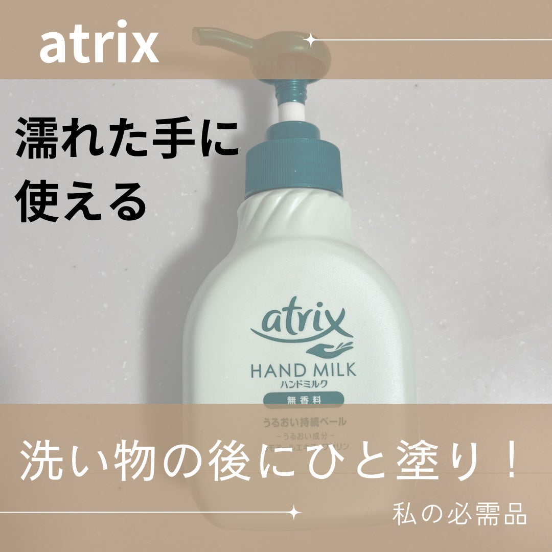 ハンドミルク/アトリックス/ハンドクリームを使ったクチコミ(1枚目)