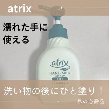 ハンドミルク つめかえ用 160ml/アトリックス/ハンドクリームを使ったクチコミ（1枚目）